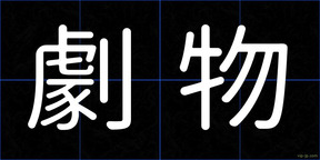 劇物