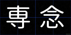 専念