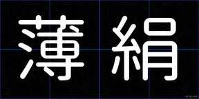 薄絹