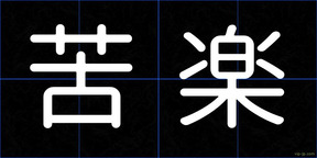 苦楽