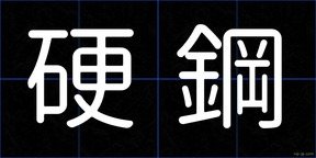 硬鋼