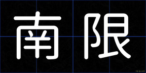 南限
