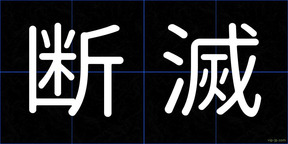 断滅