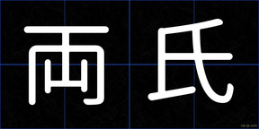 両氏
