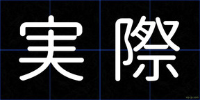 実際
