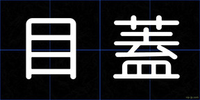 目蓋