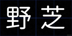 野芝