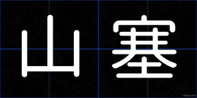 山塞