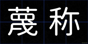 蔑称