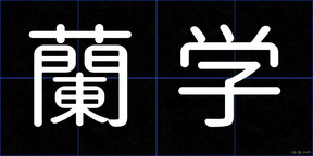 蘭学