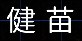 健苗