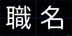 職名