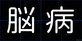 脳病