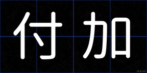 付加
