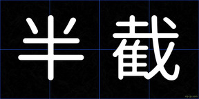 半截