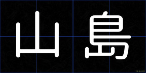 山島