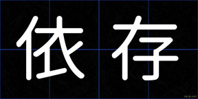 依存