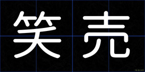 笑売