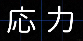 応力