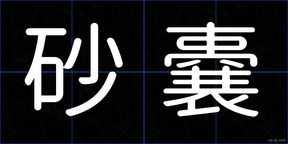 砂嚢