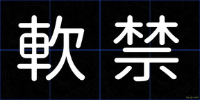 軟禁