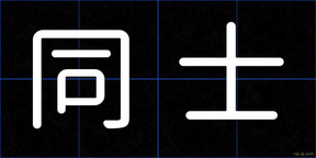 同士