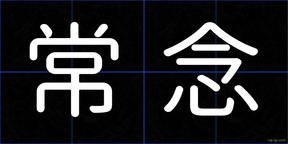 常念