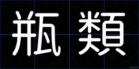 瓶類