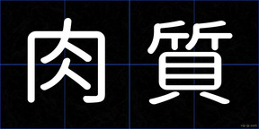 肉質