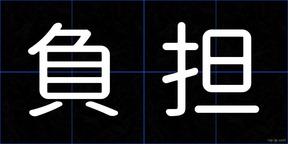 負担