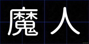 魔人
