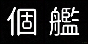 個艦
