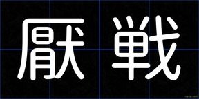 厭戦