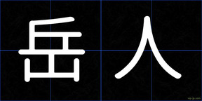 岳人