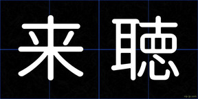来聴