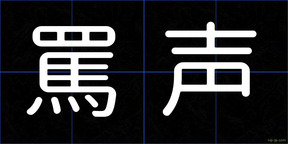 罵声