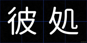 彼処