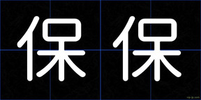 保保