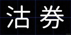沽券