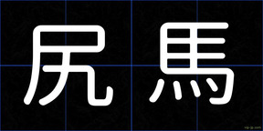 尻馬