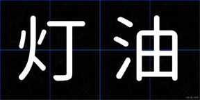 灯油