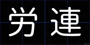 労連