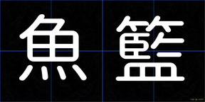 魚籃