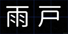 雨戸