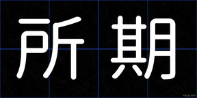 所期