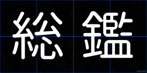 総鑑