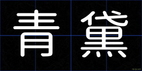 青黛