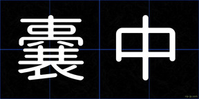 嚢中