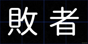 敗者