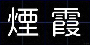 煙霞